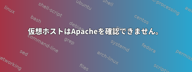 仮想ホストはApacheを確認できません。