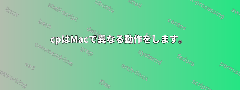 cpはMacで異なる動作をします。