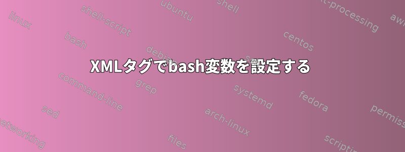 XMLタグでbash変数を設定する