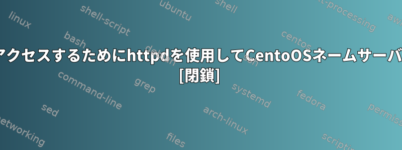 SSLを介して外部でローカルに実行されているWebサーバーにアクセスするためにhttpdを使用してCentoOSネームサーバーでサブドメインを作成/管理するにはどうすればよいですか？ [閉鎖]