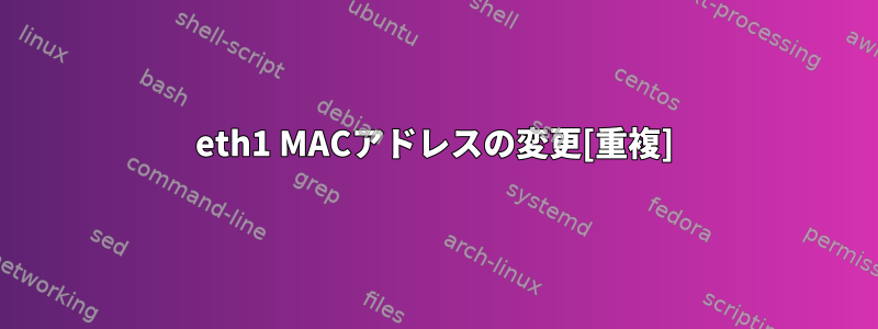 eth1 MACアドレスの変更[重複]