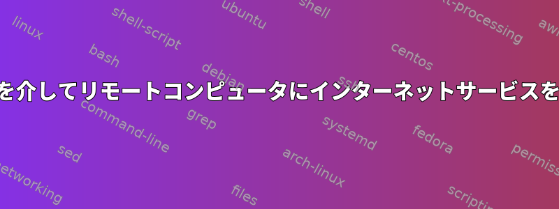 SSHセッションを介してリモートコンピュータにインターネットサービスを提供しますか？