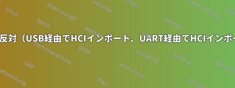 hciattachの反対（USB経由でHCIインポート、UART経由でHCIインポートを希望）