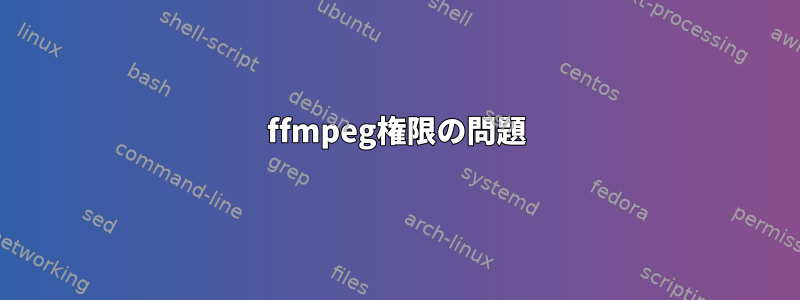 ffmpeg権限の問題