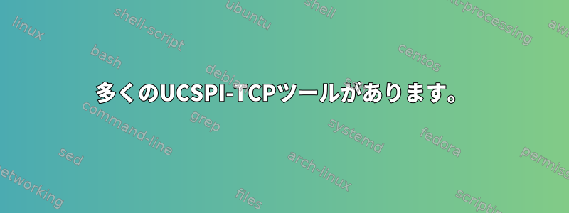 多くのUCSPI-TCPツールがあります。