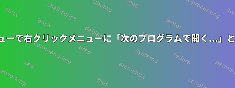 Nemoのツリービューで右クリックメニューに「次のプログラムで開く...」と表示したいです。