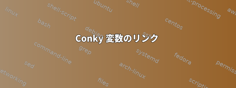 Conky 変数のリンク