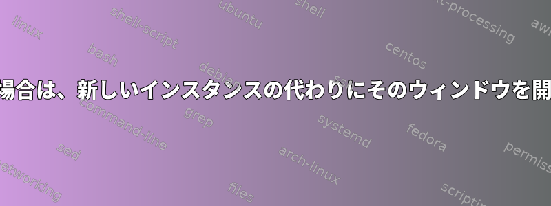 プログラムが開いていることを確認し、その場合は、新しいインスタンスの代わりにそのウィンドウを開くキーボードショートカットを作成する方法