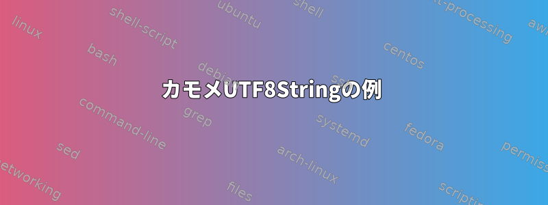 カモメUTF8Stringの例