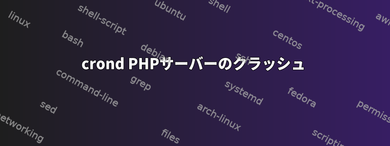 crond PHPサーバーのクラッシュ