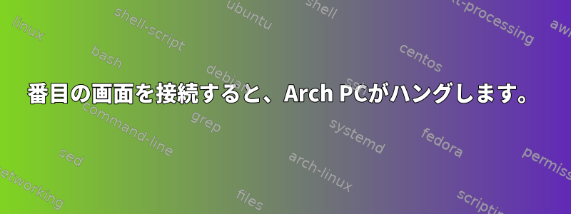 3番目の画面を接続すると、Arch PCがハングします。