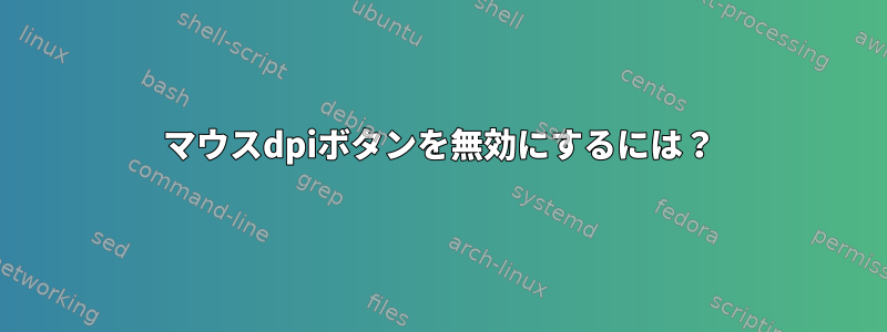 マウスdpiボタンを無効にするには？