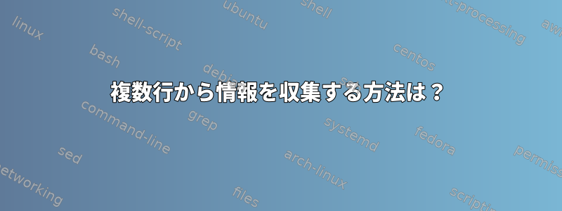 複数行から情報を収集する方法は？