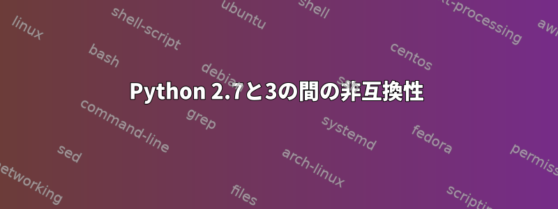 Python 2.7と3の間の非互換性