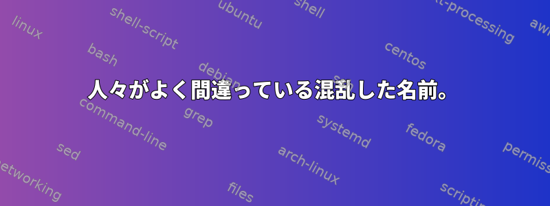 人々がよく間違っている混乱した名前。