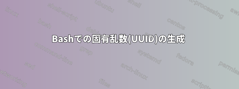 Bashでの固有乱数(UUID)の生成