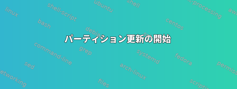 パーティション更新の開始