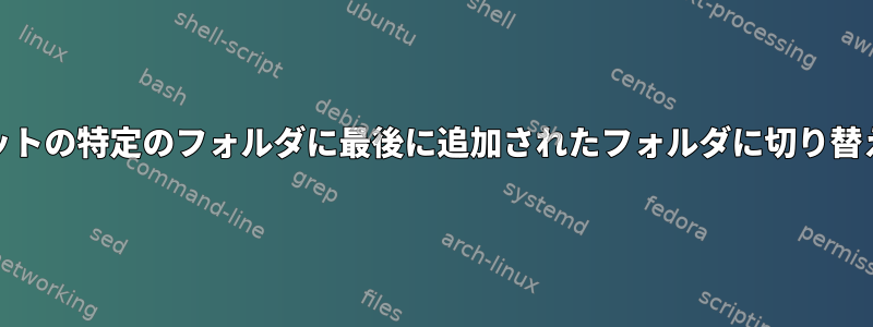 S3バケットの特定のフォルダに最後に追加されたフォルダに切り替える方法