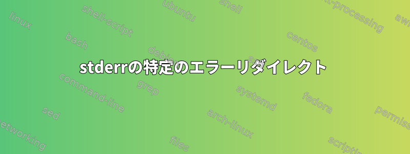 stderrの特定のエラーリダイレクト