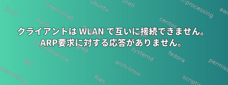 クライアントは WLAN で互いに接続できません。 ARP要求に対する応答がありません。