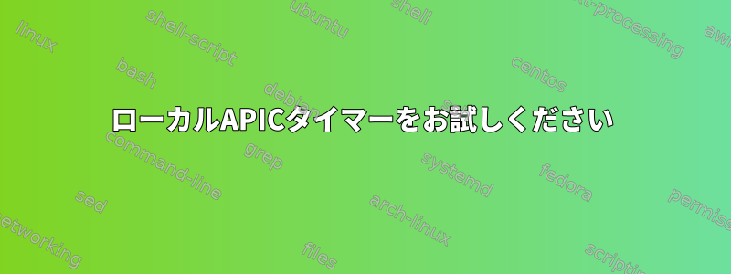 ローカルAPICタイマーをお試しください