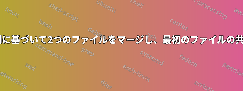 各ファイルの2番目の列に基づいて2つのファイルをマージし、最初のファイルの共通行を上書きします。