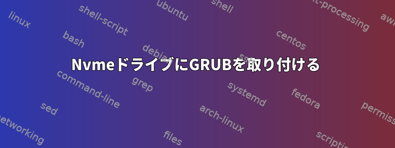 NvmeドライブにGRUBを取り付ける