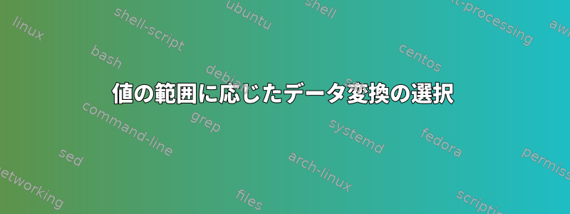 値の範囲に応じたデータ変換の選択