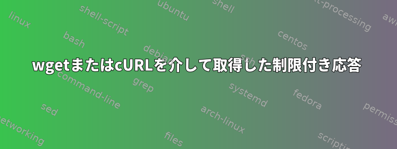 wgetまたはcURLを介して取得した制限付き応答