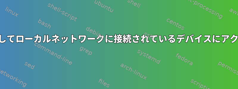 ホスト名を使用してローカルネットワークに接続されているデバイスにアクセスするには？