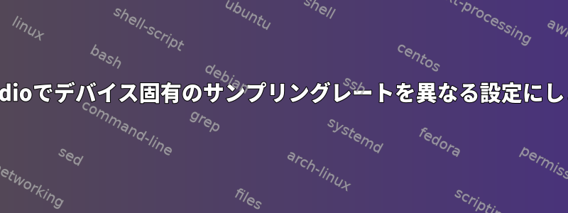 pulseaudioでデバイス固有のサンプリングレートを異なる設定にしますか？