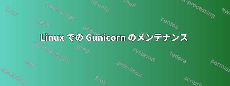 Linux での Gunicorn のメンテナンス