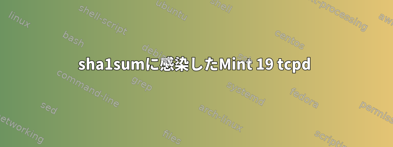 sha1sumに感染したMint 19 tcpd