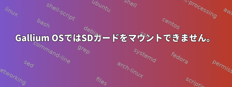 Gallium OSではSDカードをマウントできません。