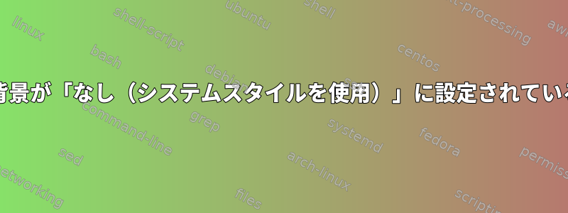 xfce4-panelとXorgは、パネルの背景が「なし（システムスタイルを使用）」に設定されている場合、CPUを100％使用します。