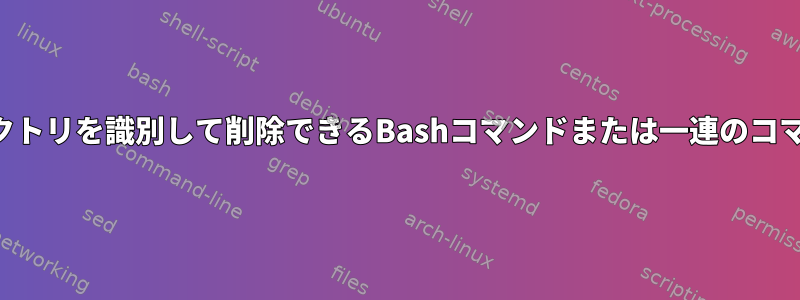 コピーされたディレクトリを識別して削除できるBashコマンドまたは一連のコマンドはありますか？