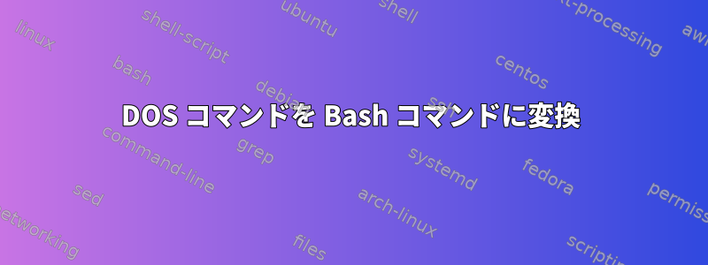 DOS コマンドを Bash コマンドに変換