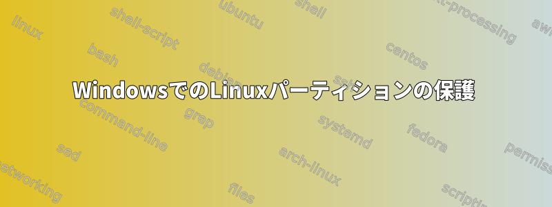 WindowsでのLinuxパーティションの保護