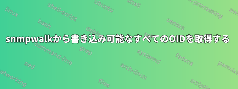 snmpwalkから書き込み可能なすべてのOIDを取得する