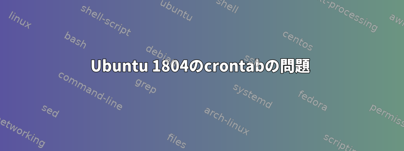 Ubuntu 1804のcrontabの問題