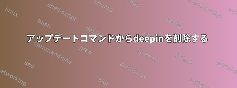 アップデートコマンドからdeepinを削除する