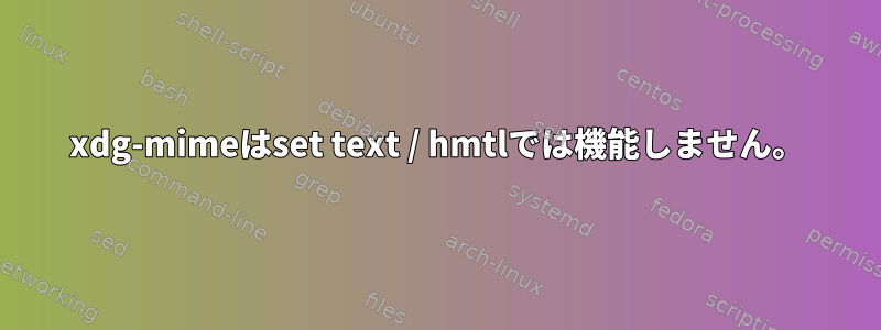 xdg-mimeはset text / hmtlでは機能しません。