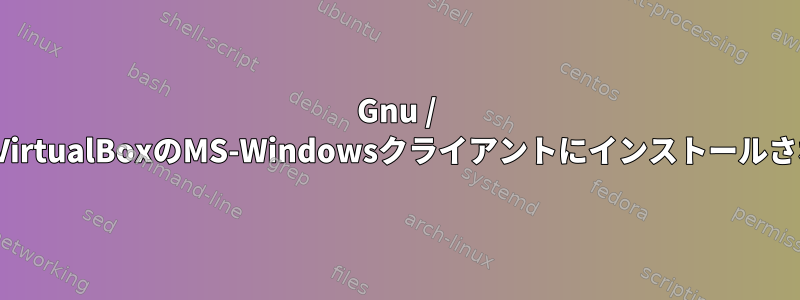 Gnu / Linuxホストでファイルをクリックし、VirtualBoxのMS-Windowsクライアントにインストールされているアプリケーションで開きます。