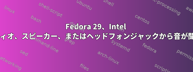 Fedora 29、Intel HDオーディオ、スピーカー、またはヘッドフォンジャックから音が聞こえない