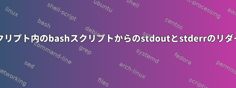 bashスクリプト内のbashスクリプトからのstdoutとstderrのリダイレクト