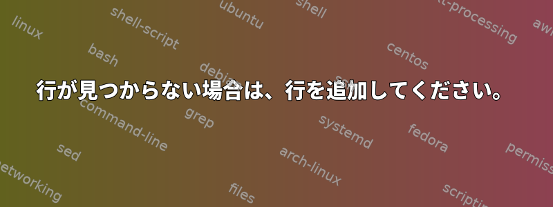 行が見つからない場合は、行を追加してください。