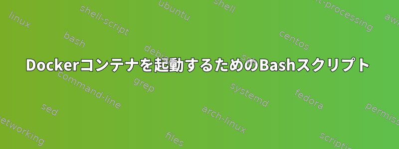 Dockerコンテナを起動するためのBashスクリプト