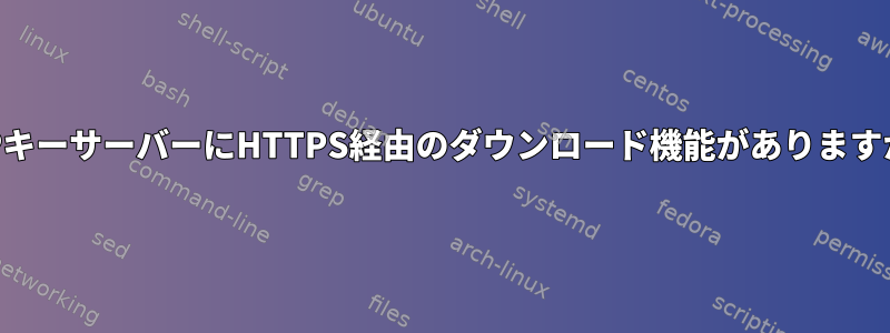 PGPキーサーバーにHTTPS経由のダウンロード機能がありますか？