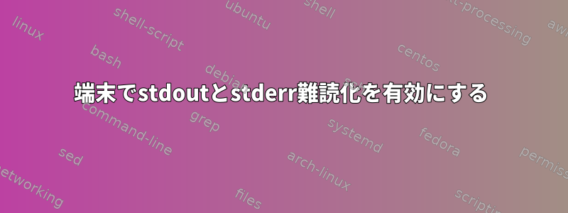 端末でstdoutとstderr難読化を有効にする