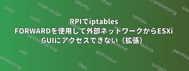 RPIでiptables FORWARDを使用して外部ネットワークからESXi GUIにアクセスできない（拡張）